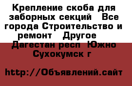 Крепление-скоба для заборных секций - Все города Строительство и ремонт » Другое   . Дагестан респ.,Южно-Сухокумск г.